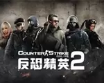 反恐精英2：冰霜中文版