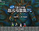 超凡马里奥正式版