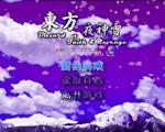 东方夜神雪次元轨迹中文硬盘版