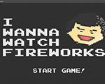 I Wanna Watch Fireworks测试版