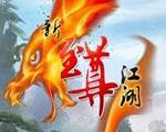 新至尊江湖2015新春版