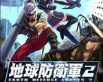 地球防卫军2PC中文版