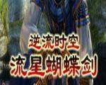 流星蝴蝶剑:逆流时空中文版