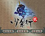 少年行2中文版