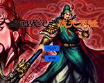 三国战记之战无不胜无敌版