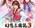 幻想三国志3中文版