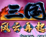 三国战记2007集气快版中文版