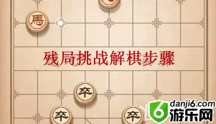 《天天象棋》残局挑战第38期走法攻略