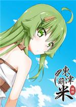 东津萌米穗姬 中文版