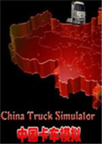 中国卡车模拟2.0 中文版