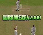 国际板球队2000英文版