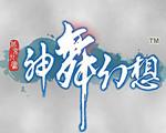 神舞幻想2中文版