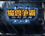 魔兽争霸3：冰封王座1.28中文版