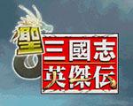 圣三国志英杰传2016版