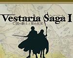 Vestaria Saga：亡国的骑士与星之巫女日文版