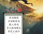 骑马与砍杀：风云三国2.89中文版