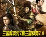 三国群英传7真三国群英7.0中文版