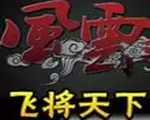 骑马与砍杀：风云三国2.7.6飞将天下中文版