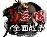 三国全面战争1.9c大地图版