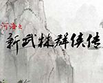 侠客风云传1.0.2.7中文版